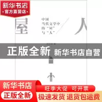 正版 中国当代文学中的“屋”与“人” 邓玉环 商务印书馆 978710