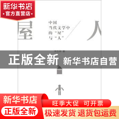 正版 中国当代文学中的“屋”与“人” 邓玉环 商务印书馆 978710