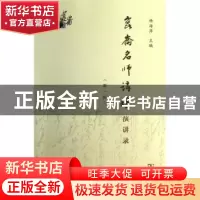正版 昆仑名师讲坛演讲录:第一辑 杨海萍主编 商务印书馆 9787100