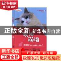 正版 读懂猫语 [日]猫咪之友会 中国农业出版社 9787109259836 书