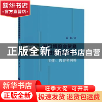 正版 进口博览会贸易促进效应研究:主体、内容和网络 张娟 中国财
