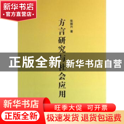 正版 方言研究与社会应用 张振兴著 商务印书馆 9787100092586 书