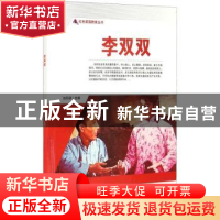 正版 李双双/红色爱国教育丛书 刘凤禄 中国电影出版社 978710605