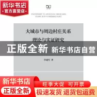 正版 大城市与周边村庄关系理论与实证研究 李建军 著 商务印书馆