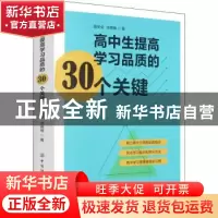 正版 高中生提高学习品质的30个关键 路宝全,徐雅楠 中国纺织出版