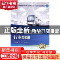 正版 城市轨道交通行车组织 邓捷,罗江莲主编 武汉大学出版社 97