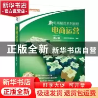 正版 电商运营 阿里巴巴商学院 电子工业出版社 9787121366185 书
