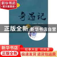 正版 奇遇记 张全仁,陈乾著 宁夏人民出版社 978722704859