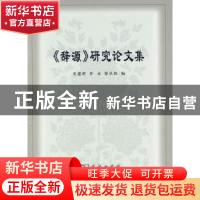 正版 《辞源》研究论文集 史建桥,乔永,徐从权编 商务印书馆 97