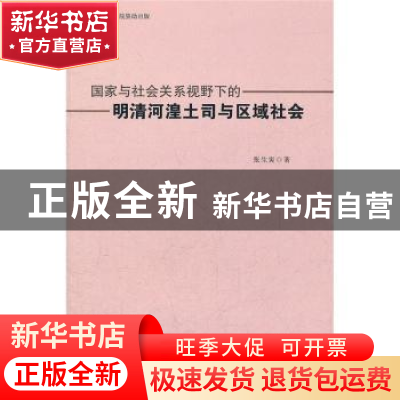 正版 国家与社会关系视野下的明清河湟土司与区域社会 张生寅著