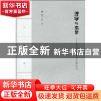 正版 理学与启蒙:宋元明清道德哲学研究 魏义霞著 商务印书馆 978