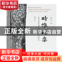 正版 时惟礼崇:东周之前青铜兵器的物质文化研究 徐坚 上海古籍出