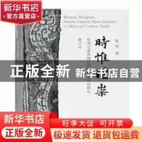 正版 时惟礼崇:东周之前青铜兵器的物质文化研究 徐坚 上海古籍出