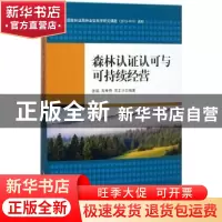 正版 森林认证认可与可持续经营 张颖,高申奇,周正火编著 知识