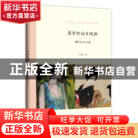 正版 摩登时尚亦风雅:外国美术文论集 邓惠伯著 商务印书馆 97871