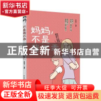 正版 妈妈,不是我不乖 李晓青 中国轻工业出版社 978751843489