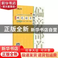 正版 青藤硬笔楷书视频教程:偏旁部首 编者:青藤人|责编:李丰原