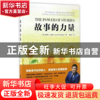 正版 故事的力量 郝思特·孔伯格编 西安交通大学出版社 978756059
