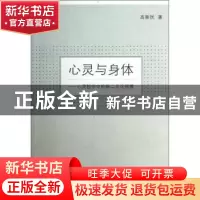 正版 心灵与身体:心灵哲学中的新二元论探微 高新民著 商务印书馆