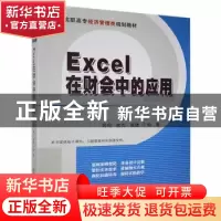 正版 Excel在财会中的应用 姬昂,崔杰,崔婕编著 清华大学出版社