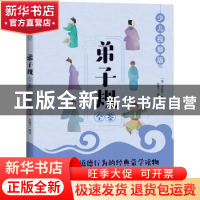 正版 弟子规全鉴(少儿视频版) 李毓秀 中国纺织出版社 9787518077