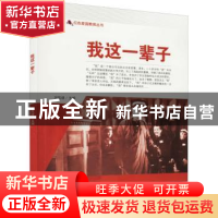 正版 我这一辈子/红色爱国教育丛书 刘凤禄 中国电影出版社 97871