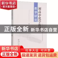 正版 初高中化学衔接教学研究 编者:张军|责编:唐飞 四川大学出版