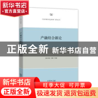 正版 产融结合新论 窦尔翔 许刚 等著 商务印书馆 9787100104890