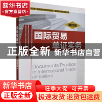 正版 国际贸易单证实务 吴国新,李元旭,何一红编著 清华大学出