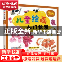 正版 儿童绘画入门教程——国画 周书杨 化学工业出版社 97871223