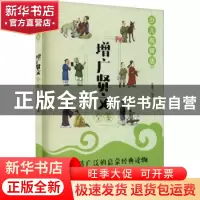 正版 增广贤文全鉴(少儿视频版) 迟双明 中国纺织出版社 97875180