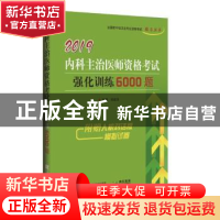 正版 中医内科主治医师资格考试强化训练5000题:2019 高向慧主编