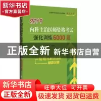 正版 中医内科主治医师资格考试强化训练5000题:2019 高向慧主编