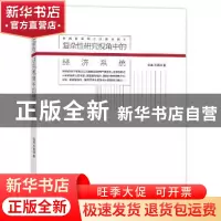 正版 复杂性研究视角中的经济系统 陈禹,方美琪著 商务印书馆 97