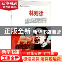 正版 林则徐/红色爱国教育丛书 刘凤禄 中国电影出版社 978710605