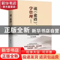 正版 读《论语》,学管理 曲龙著 北京联合出版公司 978755962222