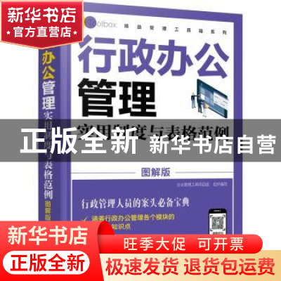 正版 行政办公管理实用制度与表格范例:图解版 编者:企业管理工具