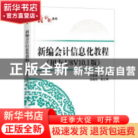 正版 新编会计信息化教程:用友U8V10.1版 万新焕主编 电子工业出