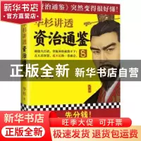 正版 华杉讲透<资治通鉴>8 华杉 江苏凤凰文艺出版社 97875594532