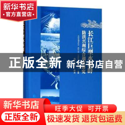 正版 长江巨型水库群防洪兴利综合调度研究 魏山忠等编著 长江出