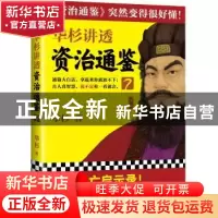 正版 华杉讲透资治通鉴:通篇大白话,拿起来你就放不下;古人真智