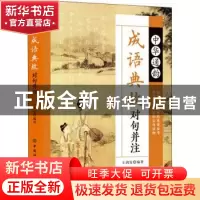 正版 中华通韵成语典故对句并注 王润安 中国纺织出版社 97875180