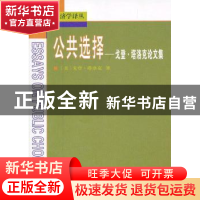 正版 公共选择:戈登·塔洛克论文集 [美]戈登·塔洛克[GordonTulloc