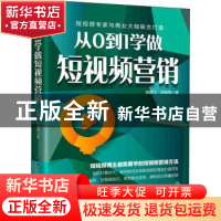 正版 从0到1学做短视频营销 燕鹏飞,张皓翔 中国纺织出版社 97875