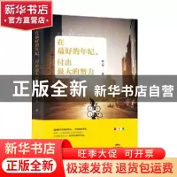 正版 在最好的年纪,付出最大的努力 刘夕东 主编 人民卫生出版社