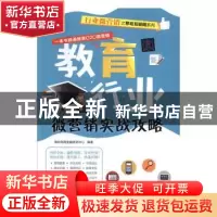 正版 教育行业微营销实战攻略 海天电商金融研究中心编著 清华大