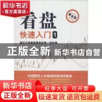 正版 看盘快速入门:黄金版:1:通往交易赢家殿堂的第一级阶梯 郭志