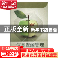 正版 信息资源管理 李佑成,龚玉平,赵振营主编 天津科学技术出