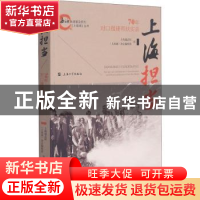 正版 上海担当——70年对口援建帮扶实录 上海通志馆,《上海滩》