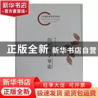 正版 自然科学导论 舒红跃,娄兆文主编 长江出版社 978754921256